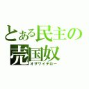 とある民主の売国奴（オザワイチロー）