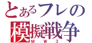 とあるフレの模擬戦争（ＭＷ３）