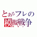 とあるフレの模擬戦争（ＭＷ３）