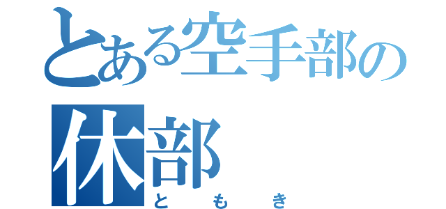 とある空手部の休部（ともき）