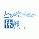 とある空手部の休部（ともき）