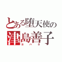 とある堕天使の津島善子（ヨハネ）