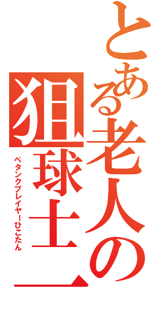 とある老人の狙球士一彦（ペタンクプレイヤーひこたん）