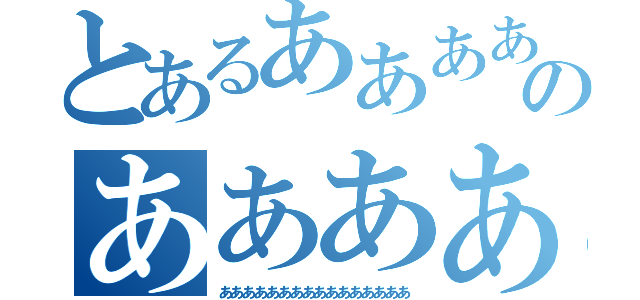 とあるああああああのああああああああああああ（ああああああああああああああああ）