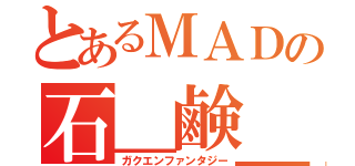 とあるＭＡＤの石＿鹸＿枠（ガクエンファンタジー）