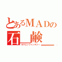 とあるＭＡＤの石＿鹸＿枠（ガクエンファンタジー）