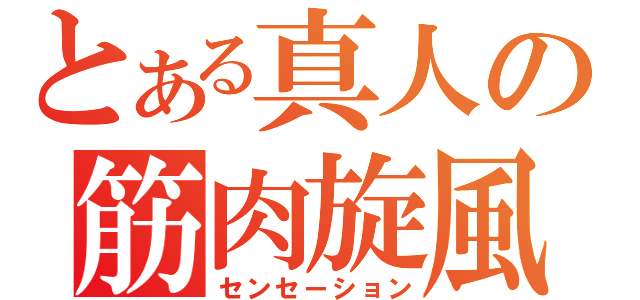 とある真人の筋肉旋風（センセーション）