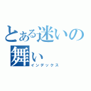 とある迷いの舞ぃ（インデックス）