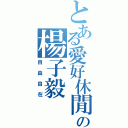 とある愛好休閒の楊子毅（自由自在）