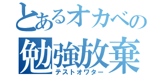 とあるオカベの勉強放棄（テストオワター）