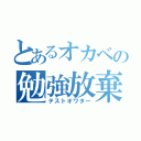 とあるオカベの勉強放棄（テストオワター）