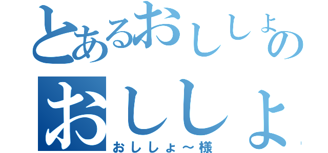 とあるおししょ～様のおししょ～様（おししょ～様）