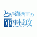 とある露西亜の軍事侵攻（インヴェイジョン）