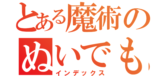 とある魔術のぬいでもらっていいですか？（インデックス）