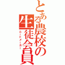 とある農校の生徒会員（ムードメーカー）