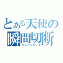 とある天使の瞬間切断（ハンドソニック）