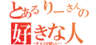 とあるりーさんの好きな人（～チョコが欲しい～）