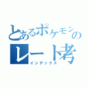 とあるポケモンのレート考察（インデックス）