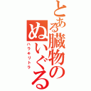 とある臓物のぬいぐるみ（ハラキリトラ）