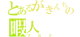 とあるがきんちょの暇人（ブログ）