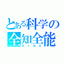 とある科学の全知全能（ＲＩＮＥ）