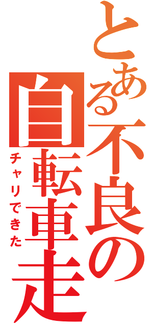 とある不良の自転車走（チャリできた）