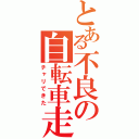 とある不良の自転車走（チャリできた）