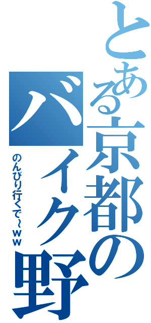 とある京都のバイク野郎Ⅱ（のんびり行くで～ｗｗ）