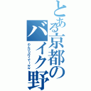 とある京都のバイク野郎Ⅱ（のんびり行くで～ｗｗ）