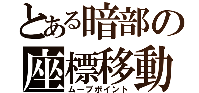 とある暗部の座標移動（ムーブポイント）