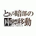 とある暗部の座標移動（ムーブポイント）