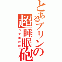 とあるプリンの超睡眠砲（コラボ対戦）