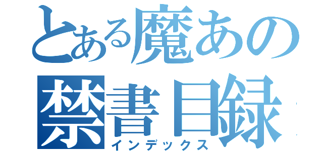 とある魔あの禁書目録（インデックス）