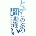 とあるしのぶの超勘違い（インデックス）