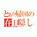 とある帰国の在日隠し（田布施システム）