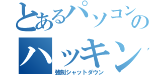 とあるパソコンのハッキング（強制シャットダウン）