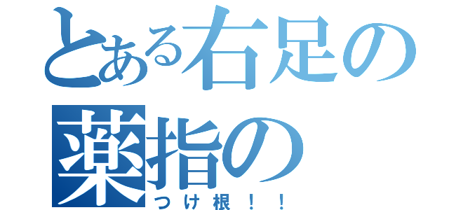 とある右足の薬指の（つけ根！！）