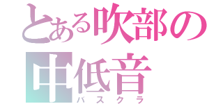 とある吹部の中低音（バスクラ）