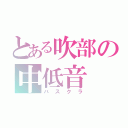 とある吹部の中低音（バスクラ）