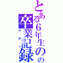 とある６年生のの卒業記録（中学へ）