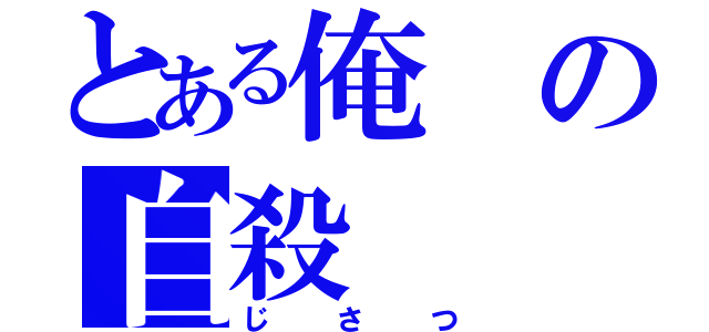 とある俺の自殺（じさつ）