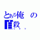 とある俺の自殺（じさつ）