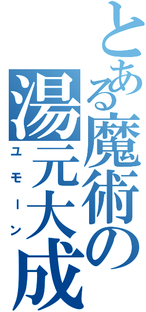 とある魔術の湯元大成（ユモーン）