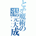 とある魔術の湯元大成（ユモーン）