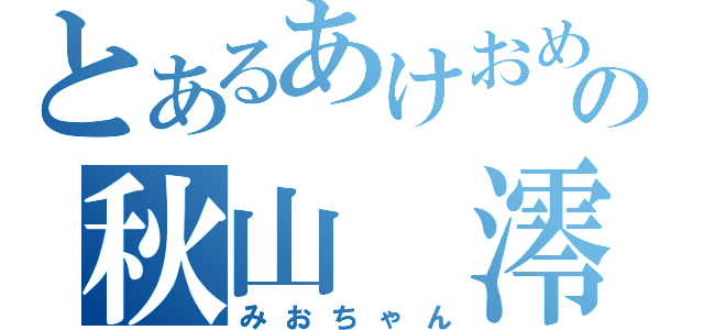 とあるあけおめの秋山　澪（みおちゃん）