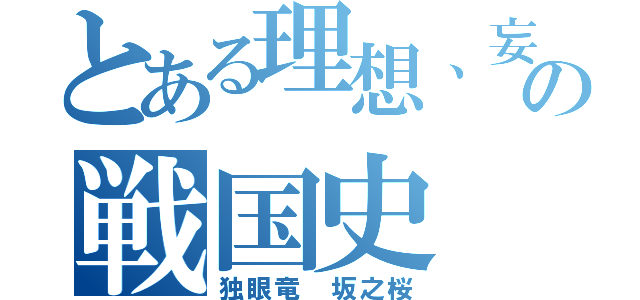 とある理想、妄想の戦国史（独眼竜　坂之桜）