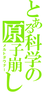 とある科学の原子崩し（メルトダウナー）