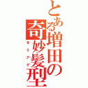 とある増田の奇妙髪型（モミアゲ）