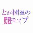 とある団室の赤モップ（ホズ）