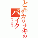 とあるカワサキのバイク（バリオス２ ）